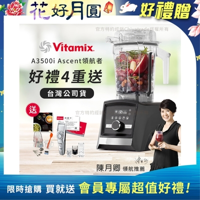 【美國Vitamix】Ascent領航者全食物調理機 智能x果汁機 尊爵級-A3500i-曜石黑(官方公司貨)-陳月卿推薦