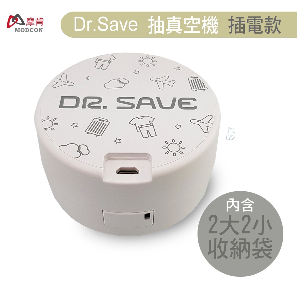 摩肯 DR. SAVE 白色抽真空機含2大2小真空壓縮袋組/插電款