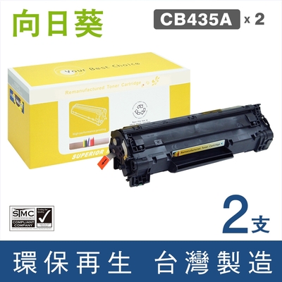 向日葵 for HP 2黑 CB435A 35A 環保碳粉匣 /適用 LaserJet P1005 / P1006