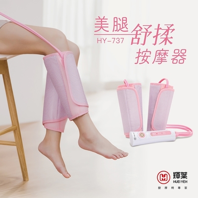 輝葉 美腿舒揉按摩器 HY-737