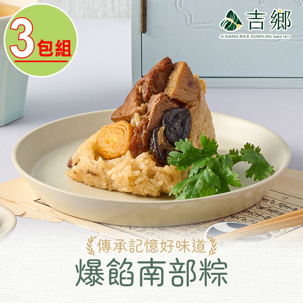 【吉鄉好粽】爆餡南部粽3包/共6粒(340公克±5%/包;170公克x2粒/包) 肉粽/粽子/端午