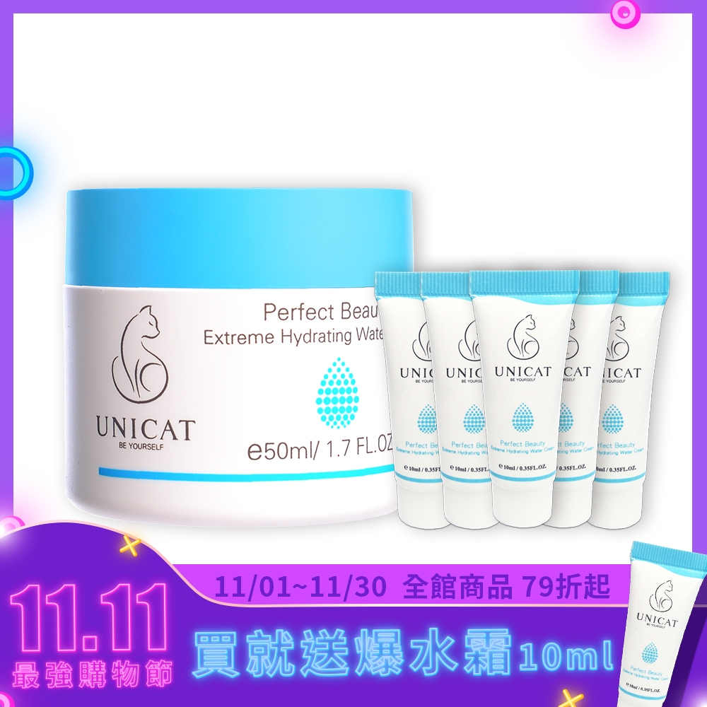 UNICAT 買一送五 專利保濕成份 爆水炸彈霜 50ML