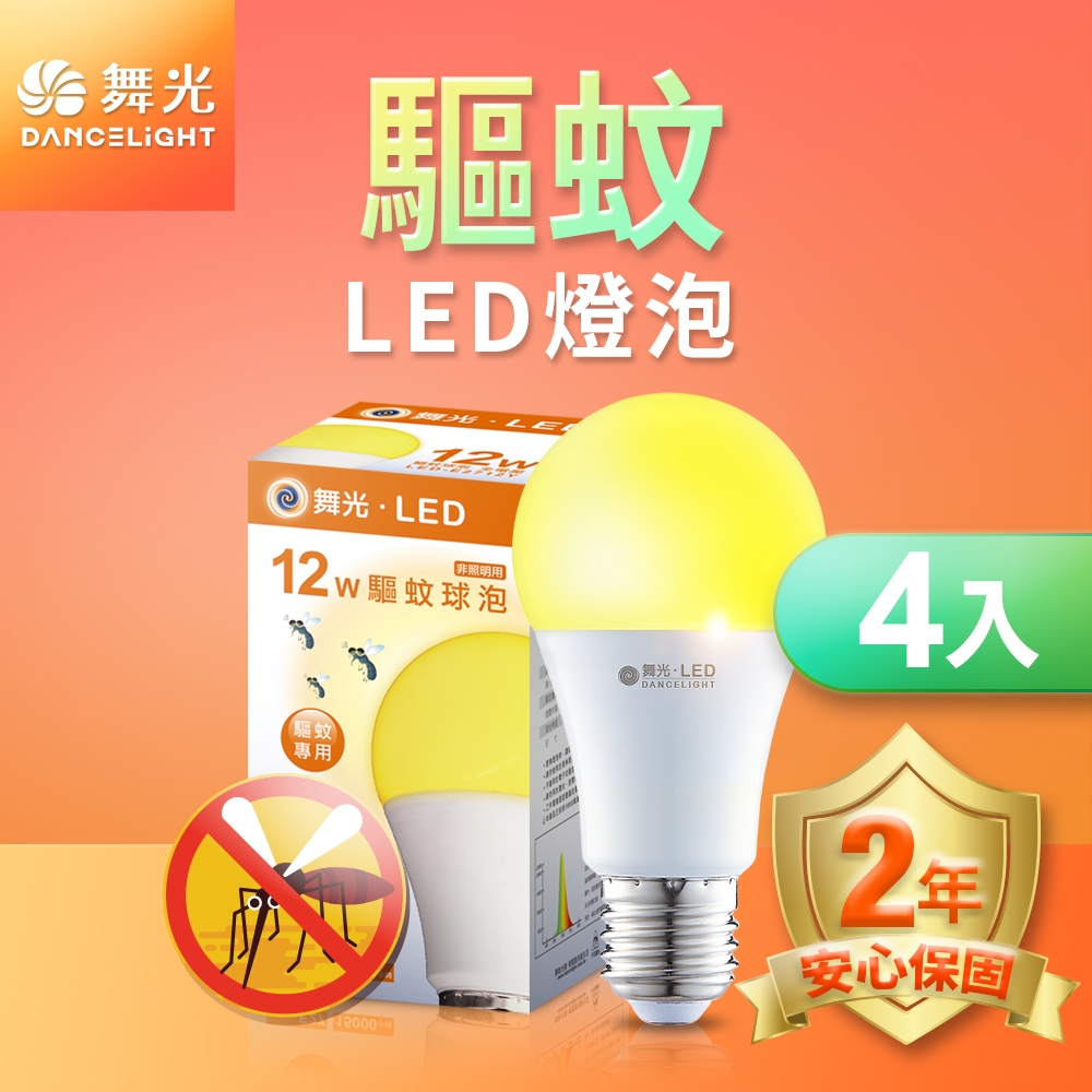 (4入)舞光 LED驅蚊燈泡 12W 2200K 防蚊 露營首選 E27 全電壓 2年保固