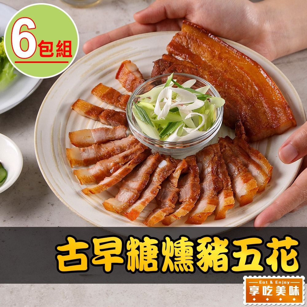 【享吃美味】古早糖燻豬五花6包組(200g±10%/包)