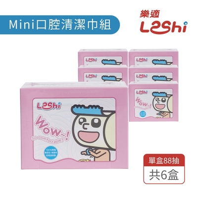 【Leshi樂適】口腔清潔巾/乾濕兩用巾-Mini Size 88抽*6盒 (共528抽)