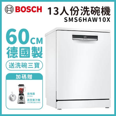 【BOSCH 博世】13人份 獨立式洗碗機 含基本安裝 (SMS6HAW10X)