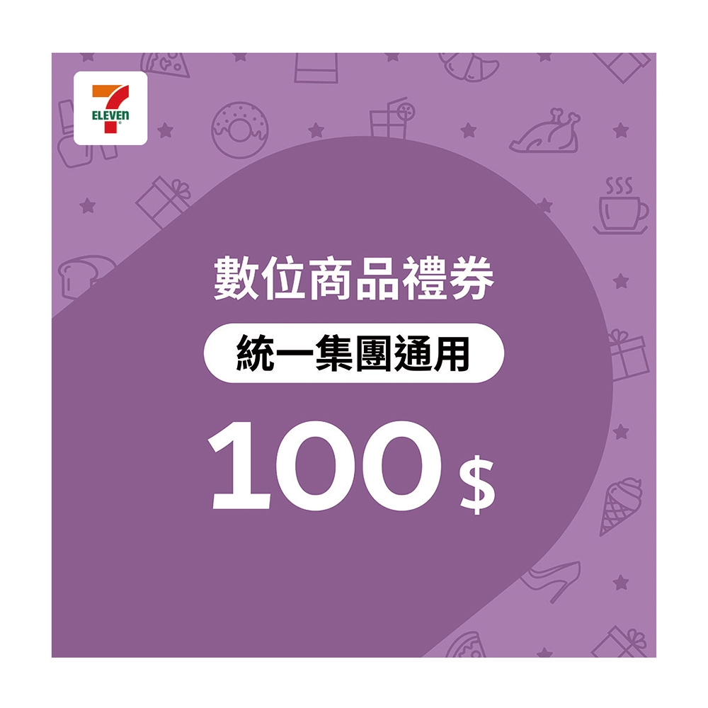 【7-ELEVEN統一集團通用】100元數位商品禮券