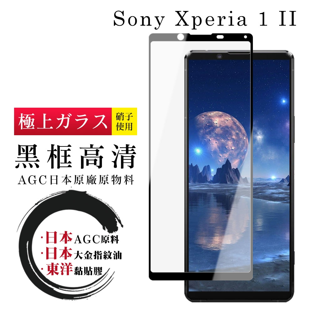 SONY Xperia 1 II 日本玻璃AGC黑邊透明全覆蓋玻璃鋼化膜保護貼(Xperia1II保護貼Xperia1II鋼化膜)