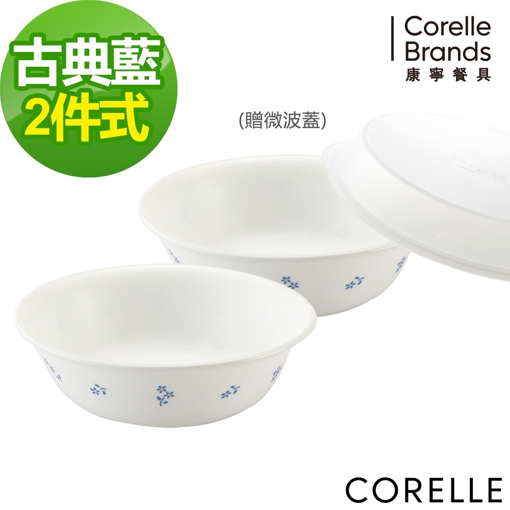 【美國康寧】CORELLE古典藍2件件式湯碗組(加送微波蓋x1)