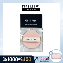 【PONY EFFECT】多功能氣墊粉撲(一入)