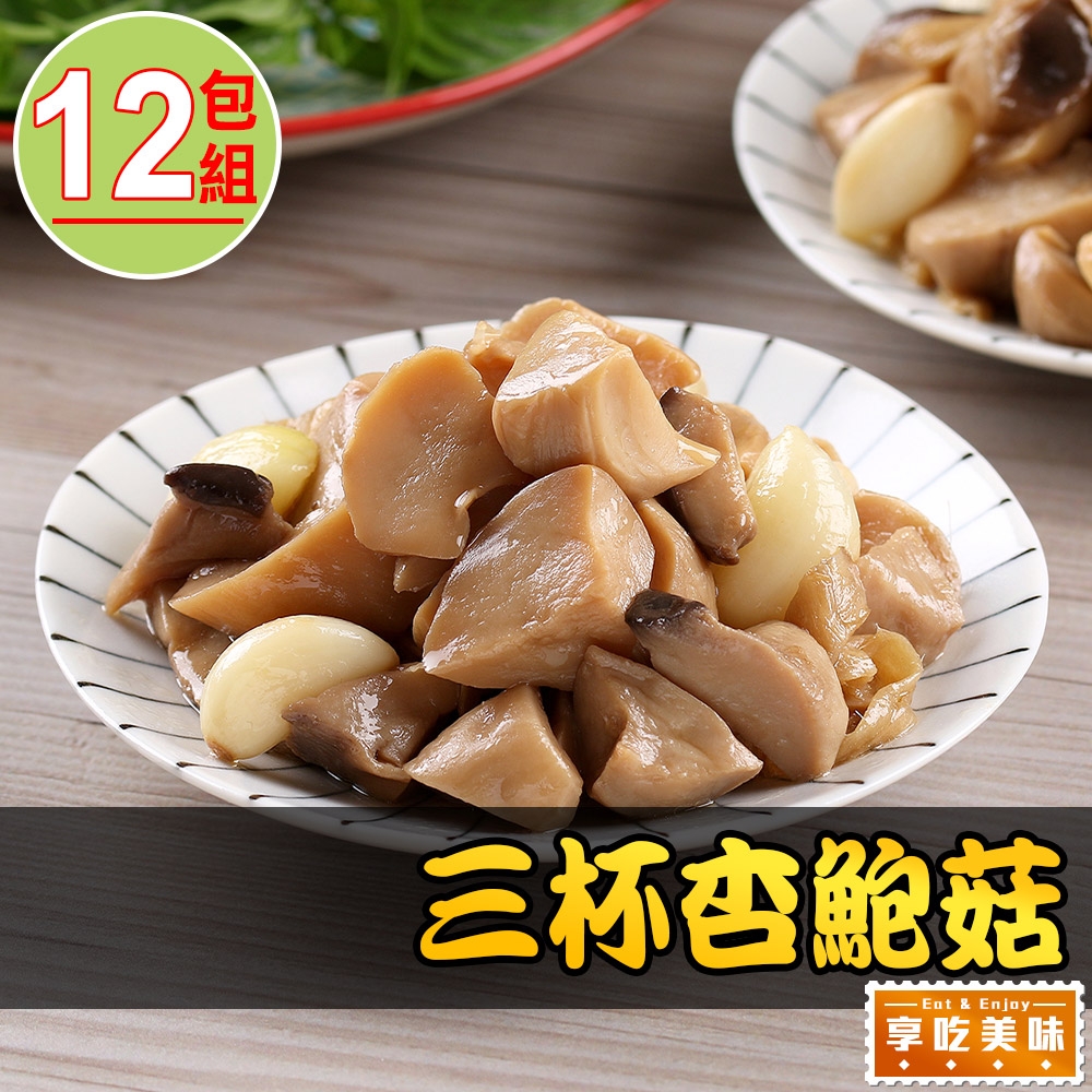 【享吃美味】三杯杏鮑菇12包組(200g±10%/包)