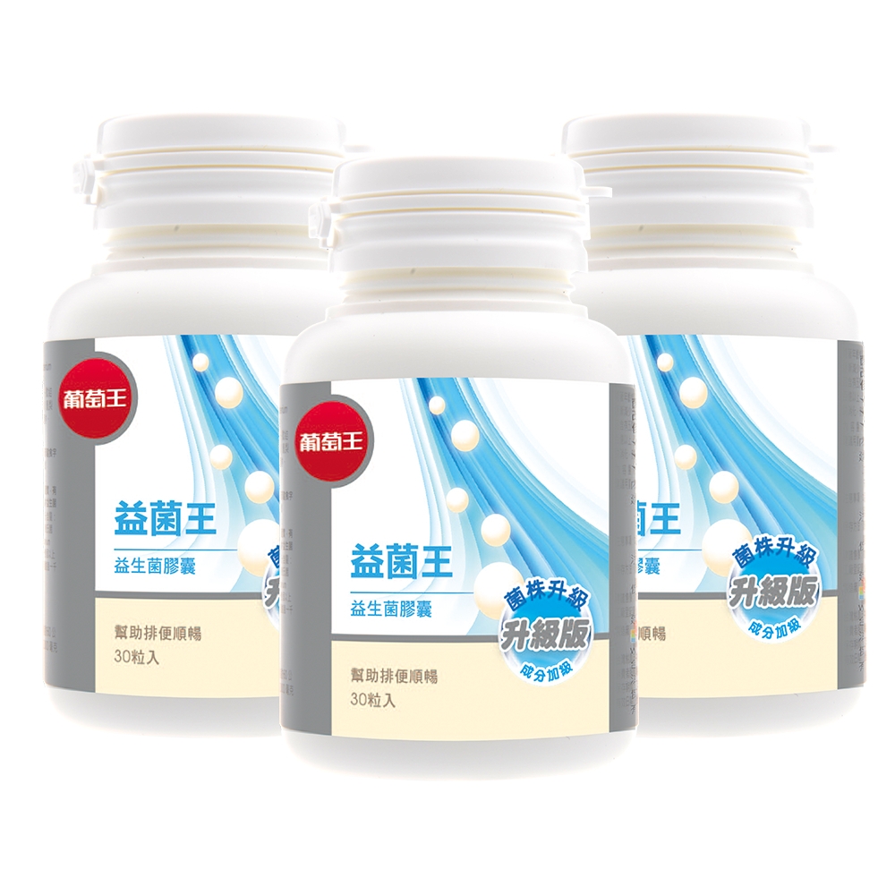 【葡萄王】 益菌王60粒X3盒 (7好菌 甩囤積 好順暢)