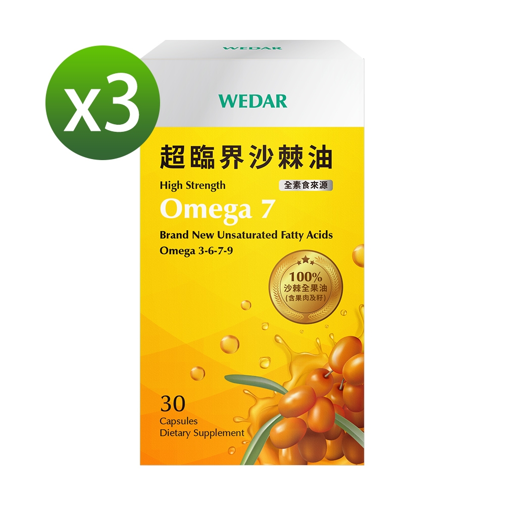 WEDAR 超臨界沙棘油 3盒優惠組 (30顆/盒)