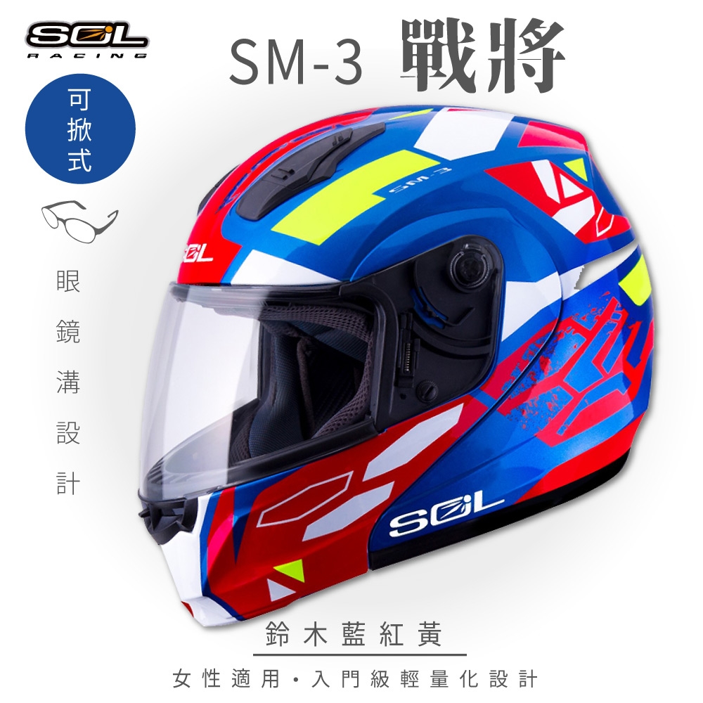 【SOL】SM-3 戰將 鈴木藍/紅/黃 可樂帽 MD-04(可掀式安全帽│機車│鏡片││竹炭內襯│輕量化│GOGORO)