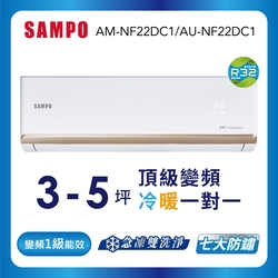 SAMPO聲寶 3-5坪 1級變頻冷暖冷氣 AU-NF22DC1/AM-NF22