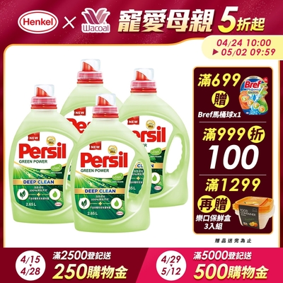 Persil寶瀅 植純萃洗衣凝露 2.65L瓶裝x4(箱購) #抗菌/除臭/去垢/去漬