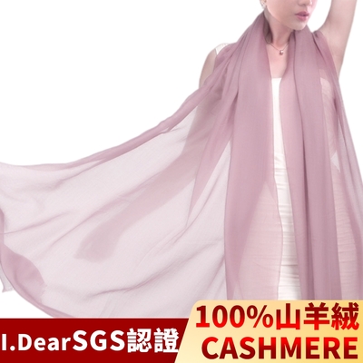 I.Dear-100%cashmere超高支紗極細緻胎山羊絨披肩/圍巾(豆沙暗粉)