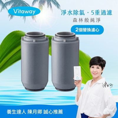 vitaway維他惠 森林spa活水沐浴過濾器專用濾心 2入-台灣製造-陳月卿推薦