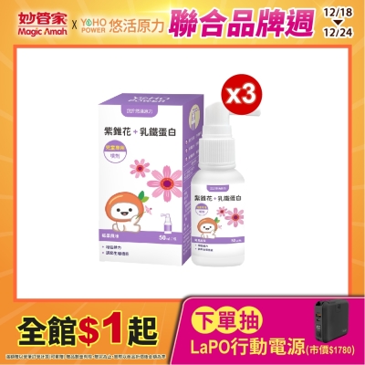 【悠活原力】小悠活紫錐花+乳鐵蛋白噴劑(50ml/瓶) X3