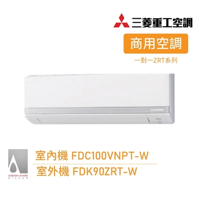 【三菱重工】一對一 14坪 R32變頻冷暖分離式空調 送基本安裝(FDC100VNPT-W/FDK90ZRT-W)