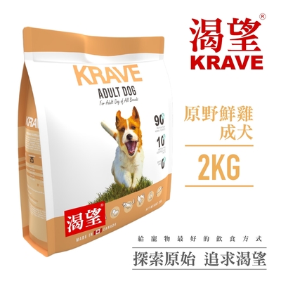 【KRAVE渴望】無穀原野鮮雞犬2kg-犬糧、狗飼料