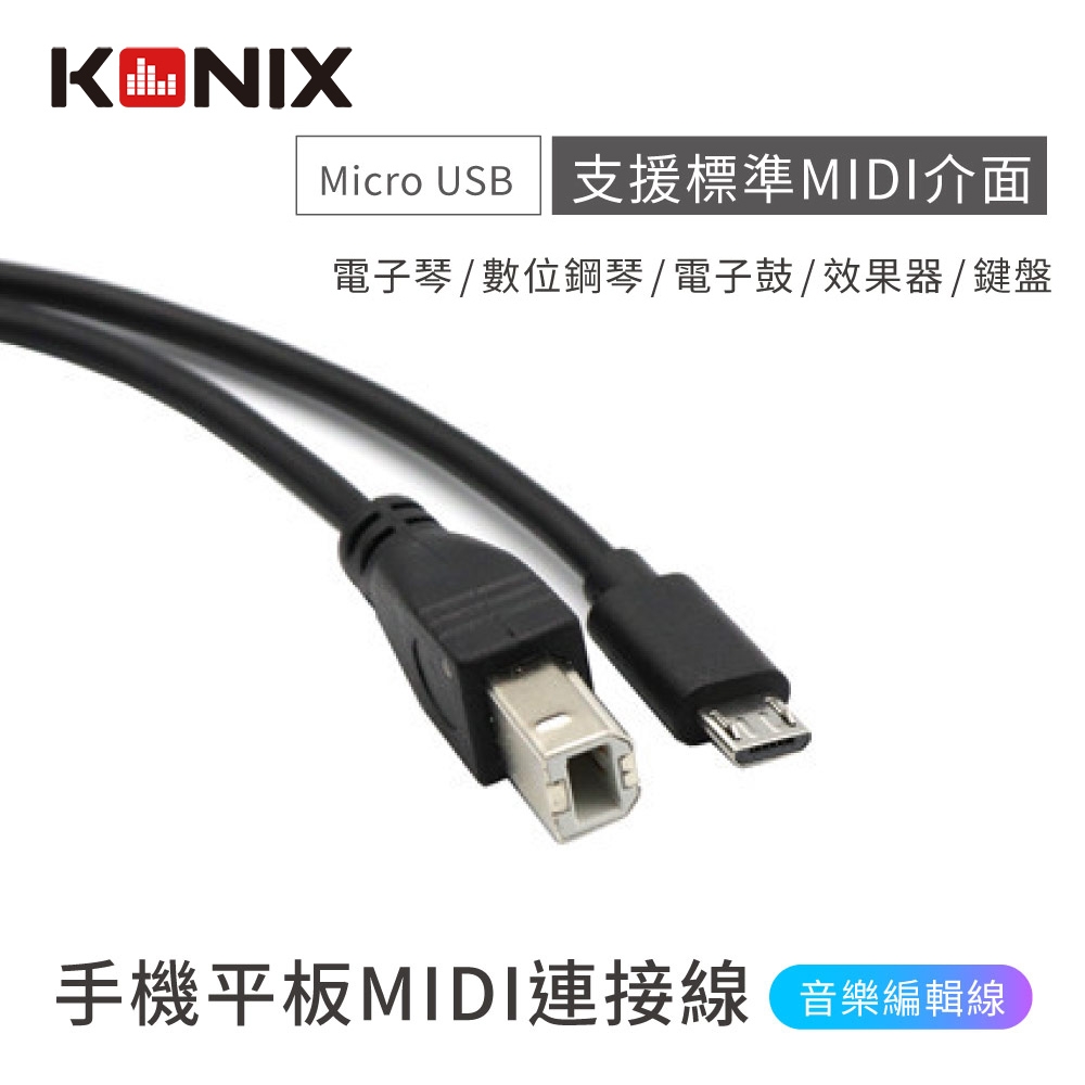 【KONIX】手機平板MIDI連接線 樂器編輯線(Type B 轉 Micro USB)