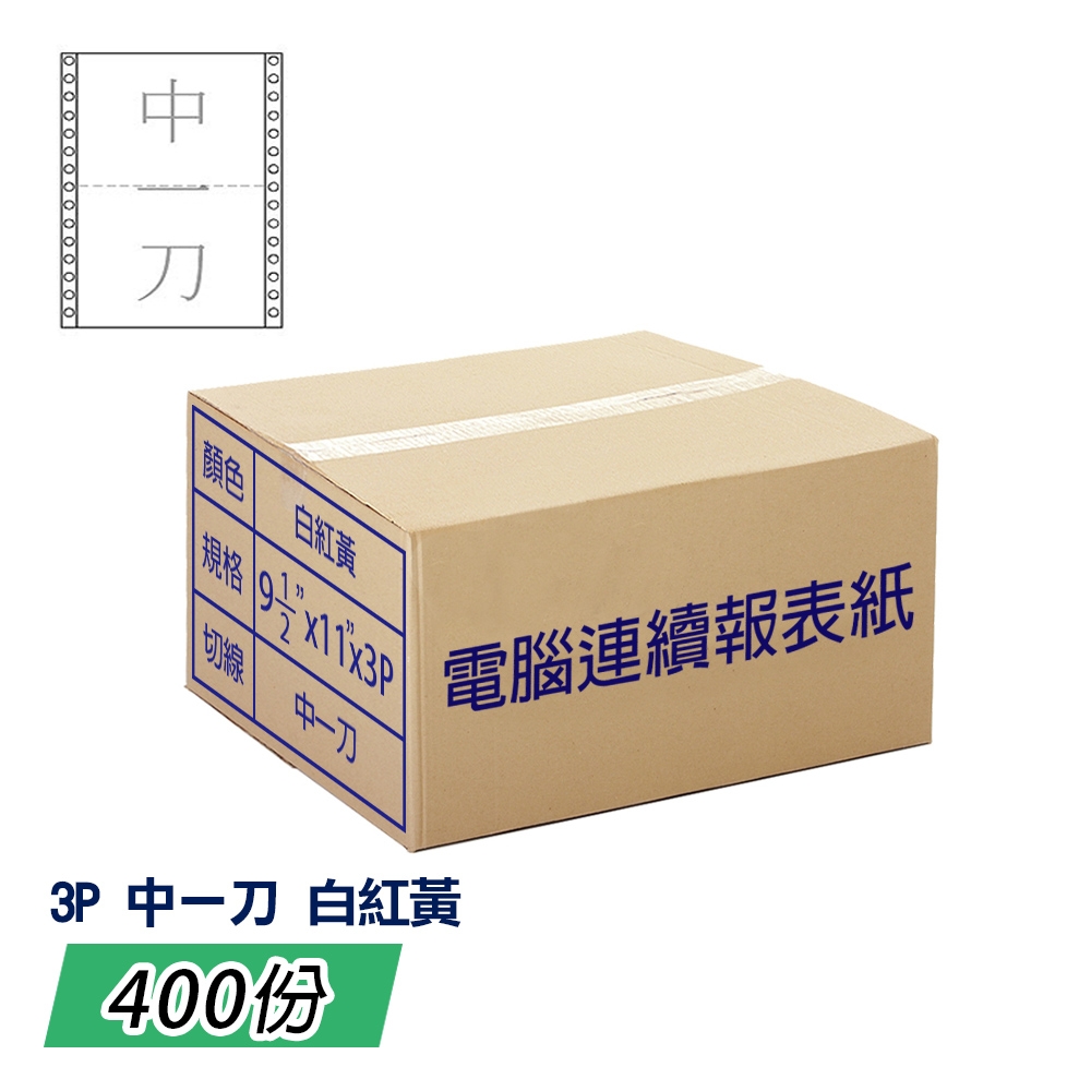 電腦報表紙80行3P雙切中一刀(白紅黃);一箱400份