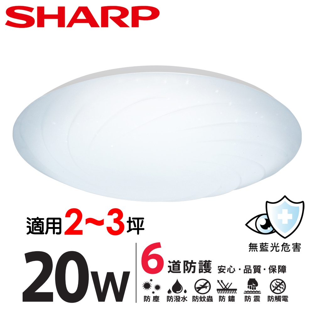 【SHARP 夏普】2入組 20W 高光效LED 漩悅 吸頂燈(適用2-3坪 三色光可選)