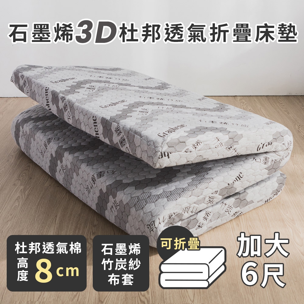 絲薇諾 石墨烯3D杜邦透氣折疊床墊 /高8cm(雙人加大6尺)