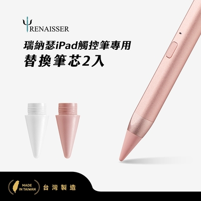 瑞納瑟觸控筆專用替換筆芯2入(Apple iPad專用)-2色-台灣製