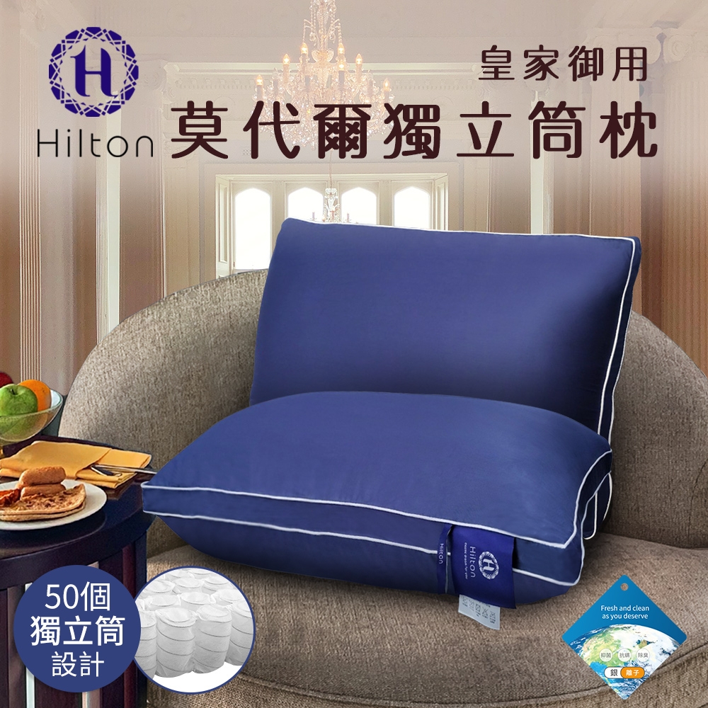 【Hilton 希爾頓】皇家御用莫代爾獨立筒枕/深藍色(枕頭/獨立筒枕/紓壓枕)(B0120-N)