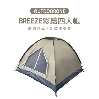 OUTDOORONE 卡其灰 BREEZE彩繪四人帳二代 簡約時尚組裝不費時，透氣通風附手提收納袋超方便