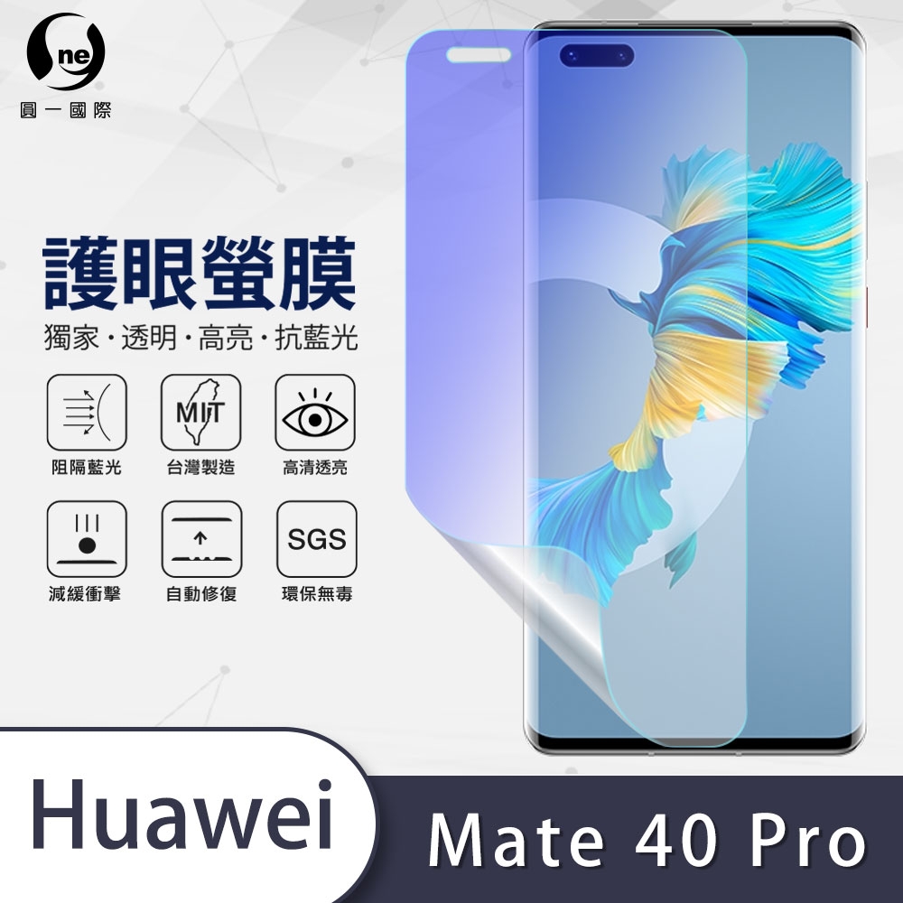 O-one護眼螢膜 HUAWEI華為 Mate 40 Pro 全膠螢幕保護貼 手機保護貼