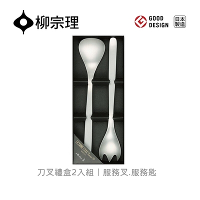 【柳宗理】日本刀叉禮盒2件組-服務叉+服務匙