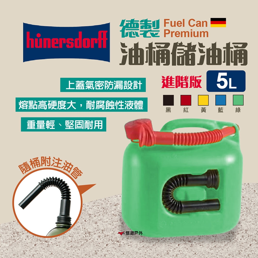 【Hünersdorff】德製儲油桶 Fuel Can Premium 5L (進階版) 多色款 悠遊戶外