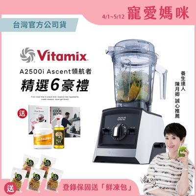 【送大豆胜肽】美國Vitamix超跑級全食物調理機Ascent領航者A2500i-經典白-台灣官方公司貨-陳月卿推薦