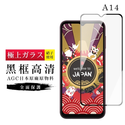 三星 A14保護貼 日本AGC滿版黑框高清玻璃鋼化膜(三星 A14保護貼 鋼化膜)