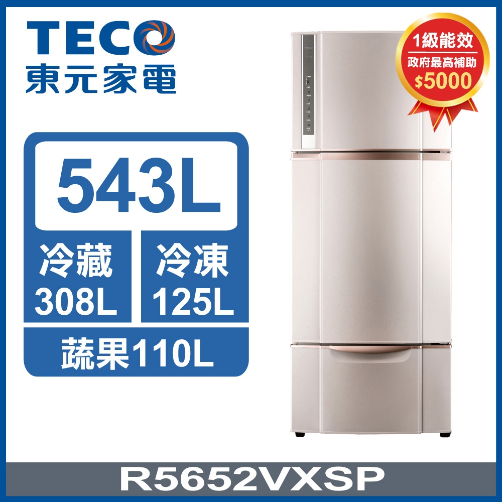 【政府最高補助5千】TECO東元 543公升 一級能效變頻三門冰箱(R5652VXSP)