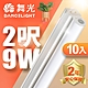 (10入)舞光 2呎LED支架燈 T5 9W 一體化層板燈 不斷光間接照明 2年保固 product thumbnail 1