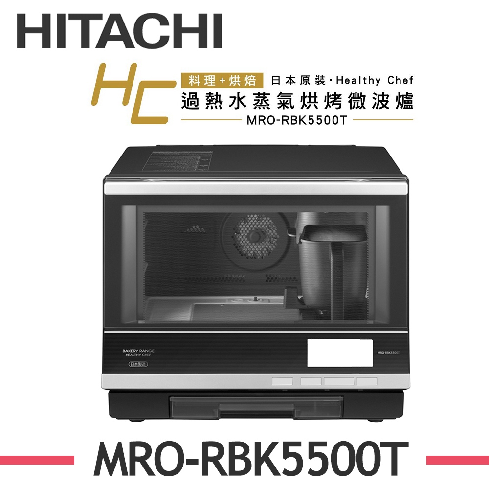 [館長推薦]HITACHI日立 33L過熱水蒸氣烘烤微波爐 MRO-RBK5500T