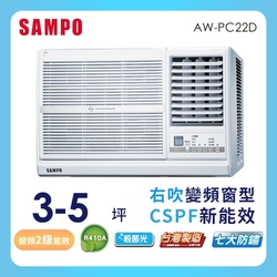 [福利機]SAMPO聲寶 3-5坪 2級變頻窗型右吹冷專冷氣 AW