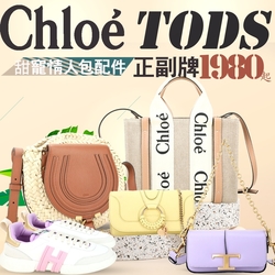 TODS+CHLOE正副牌度假包/配件1980起