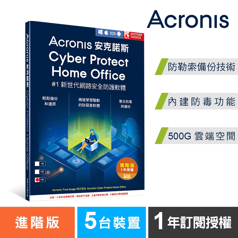 安克諾斯Acronis Cyber Protect Home Office 進階版1年訂閱授權-500GB雲端空間-5台裝置