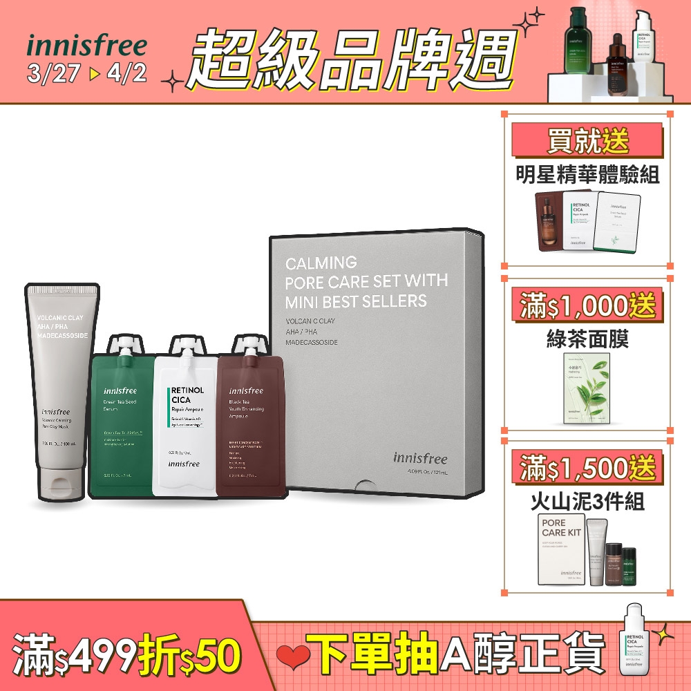 innisfree 火山泥與明星精華體驗組(買泥膜送3精華)