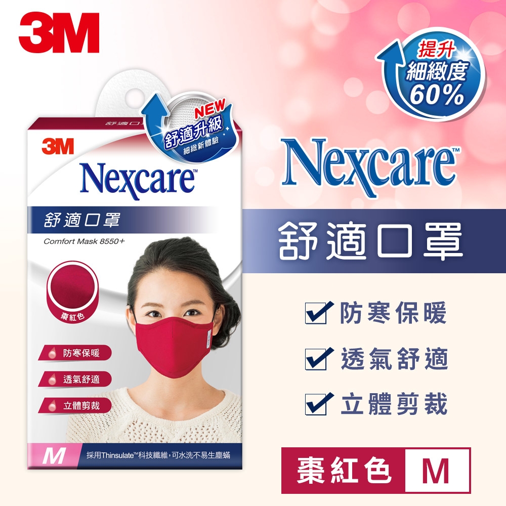 3M 8550+ Nexcare 舒適口罩升級款-棗紅色(M)