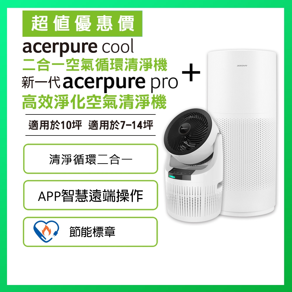 [情報] acerpure cool+pro兩台空氣清淨機$9999