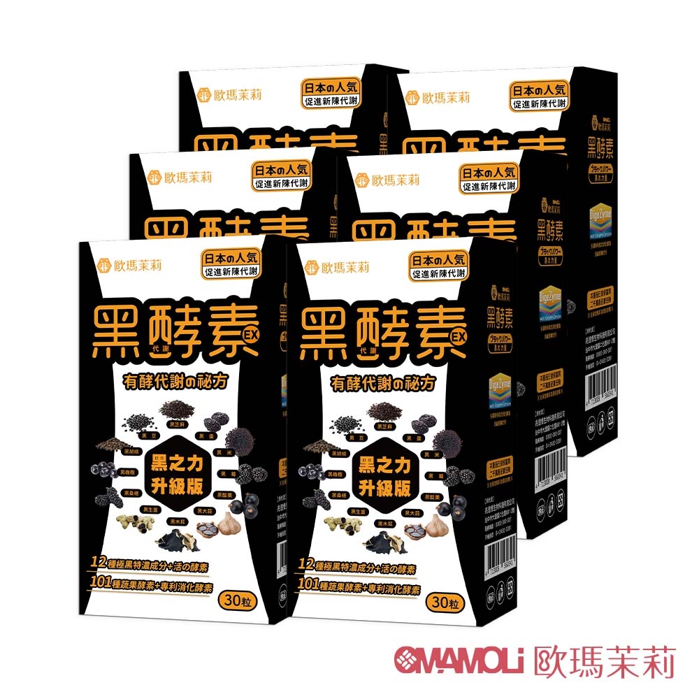 【歐瑪茉莉】黑酵素EX膠囊6盒(12種極黑代謝+專利消化酵素)共180粒