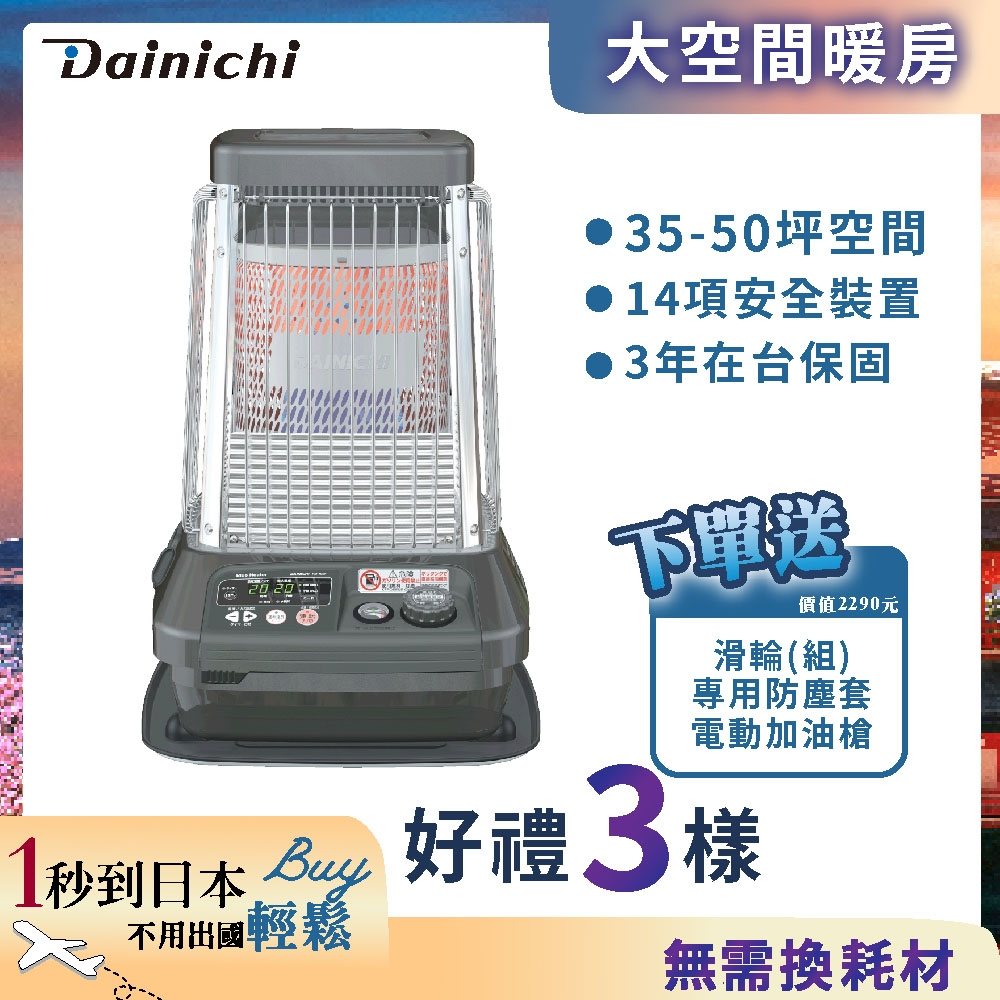 [滿5千登記送11%] 大日Dainichi 33-65坪 電子式煤油爐電暖器 FM-19FT 尊爵灰