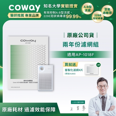 Coway 原廠二年份濾網【輕都會經典AP-1018F】+贈客製化甲醛濾網四片