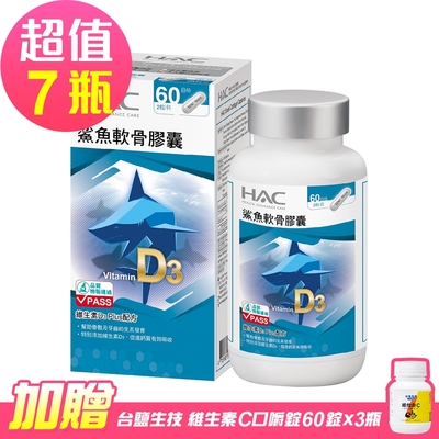 【永信HAC】鯊魚軟骨膠囊x7瓶(120粒/瓶)-贈 台鹽 維他命C咀嚼錠-百香果口味(60錠x3罐)